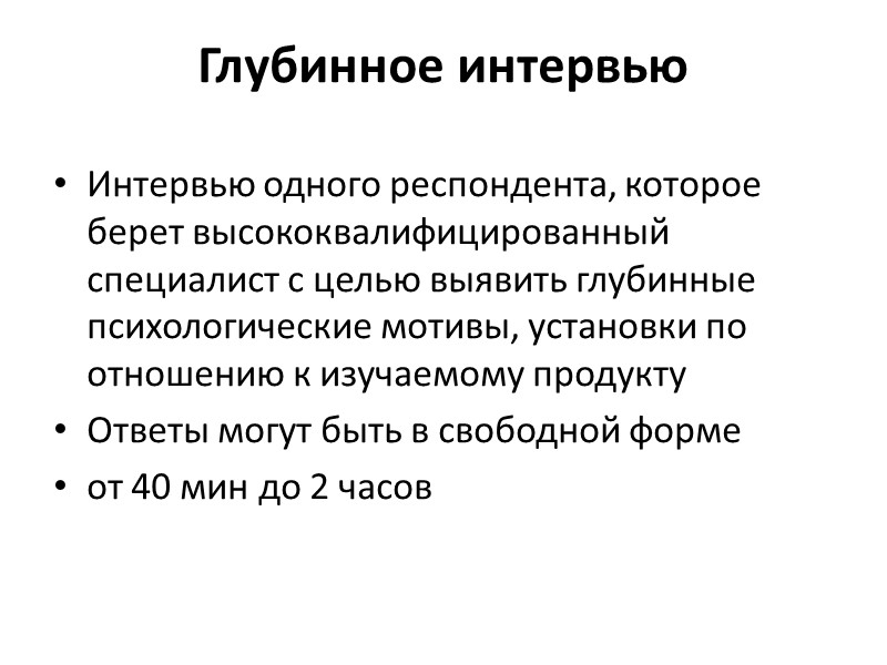 Глубинное интервью Интервью одного респондента, которое берет высококвалифицированный специалист с целью выявить глубинные психологические